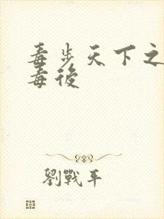 毒步天下之八岁毒后