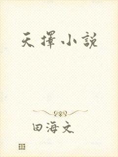 天择小说