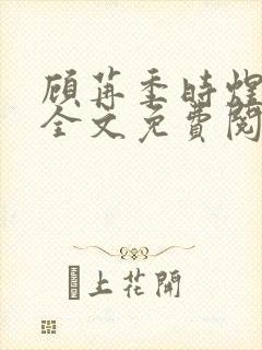 顾苒季时煜小说全文免费阅读