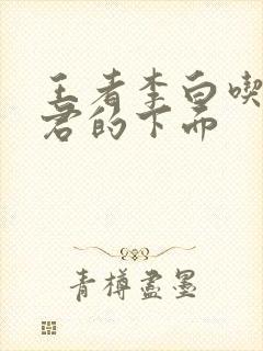 王者李白吃王昭君的下面