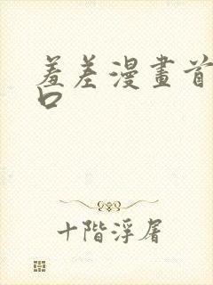 羞差漫画首页入口