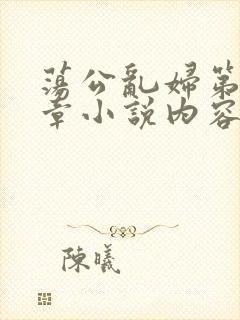 荡公乱妇第51章小说内容