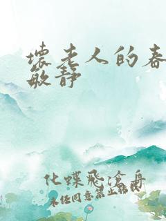 坏老人的春天 敏静