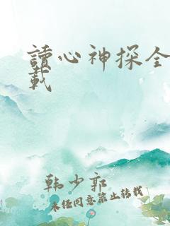 读心神探全集下载