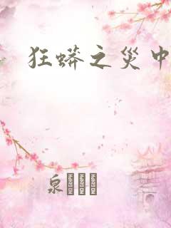 狂蟒之灾中国版