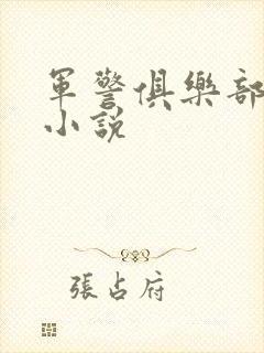 军警俱乐部短篇小说