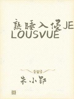 熟睡入侵JEALOUSVUE