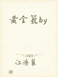 黄金笼by