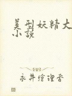 美型妖精大混战小说