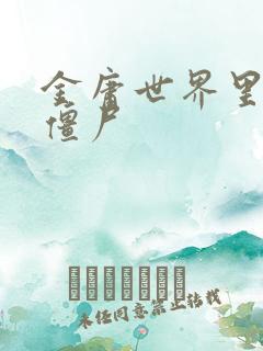 金庸世界里的小僵尸