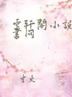 云轩阁小说电子书网