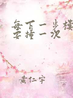 每下一步楼梯都要撞一次