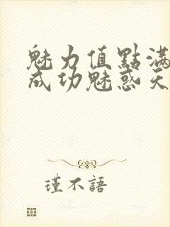 魅力值点满后我成功魅惑天道