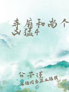 寺庙和尚个个很凶猛4