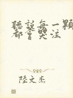 听说每一颗星球都会哭泣