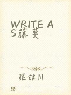 WRITE AS藤蔓
