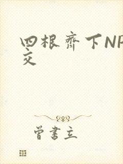 四根齐下NP宫交
