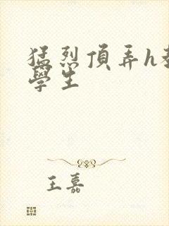 猛烈顶弄h教授学生