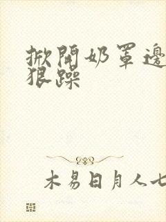 掀开奶罩边躁狠狠躁