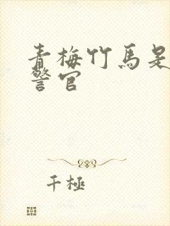 青梅竹马是食肉警官