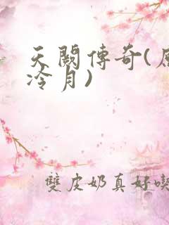 天阙传奇(原名冷月)