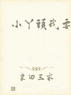 小丫头我要你