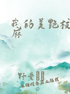 我的美艳校长麻麻