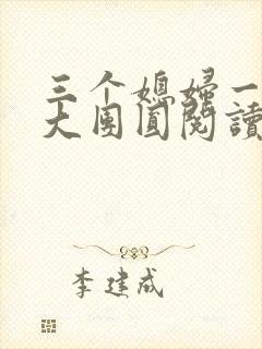 三个媳妇一锅烩大团圆阅读