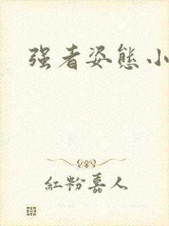 强者姿态小说