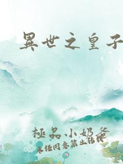 异世之皇子殿下