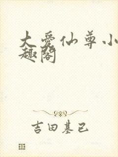 大爱仙尊小说笔趣阁