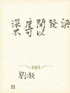 深度开发梁医生不可以