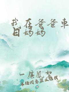 我在爸爸车后坐日妈妈