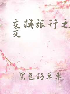 交换旅行之大杂交