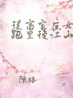 从商家庶女到落跑皇后江山为聘