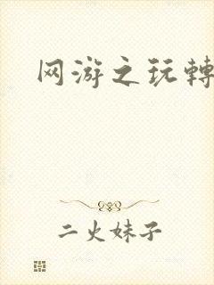 网游之玩转宇宙