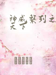 神威系列之神威天下