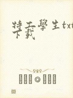 特工学生txt下载