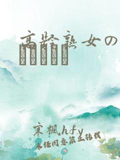 高龄熟女の中出しセックス