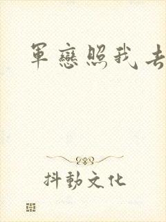 军恋照我去战斗