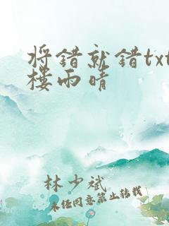 将错就错txt楼雨晴