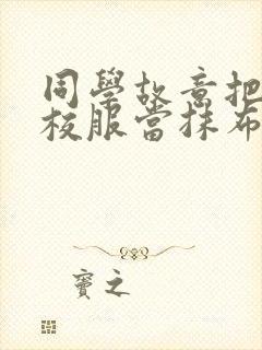 同学故意把我的校服当抹布用作文