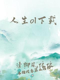 人生ol下载