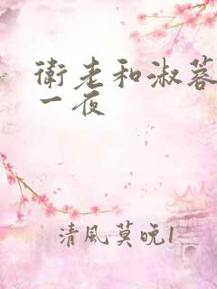 卫老和淑蓉销魂一夜