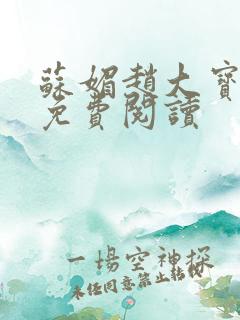 苏媚赵大宝全文免费阅读