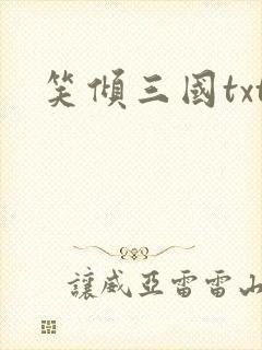笑倾三国txt