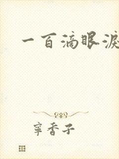 一百滴眼泪