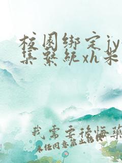 校园绑定jy收集系统xh米小小