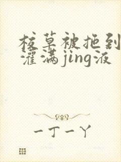 校草被拖到公厕灌满jing液