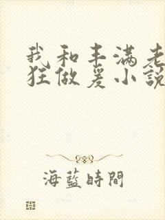 我和丰满老师疯狂做爰小说